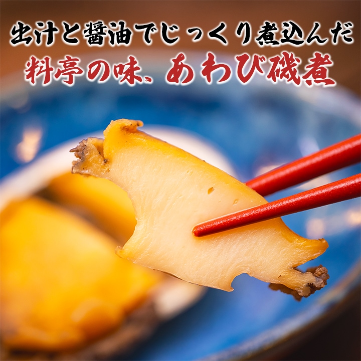 あわび磯煮1