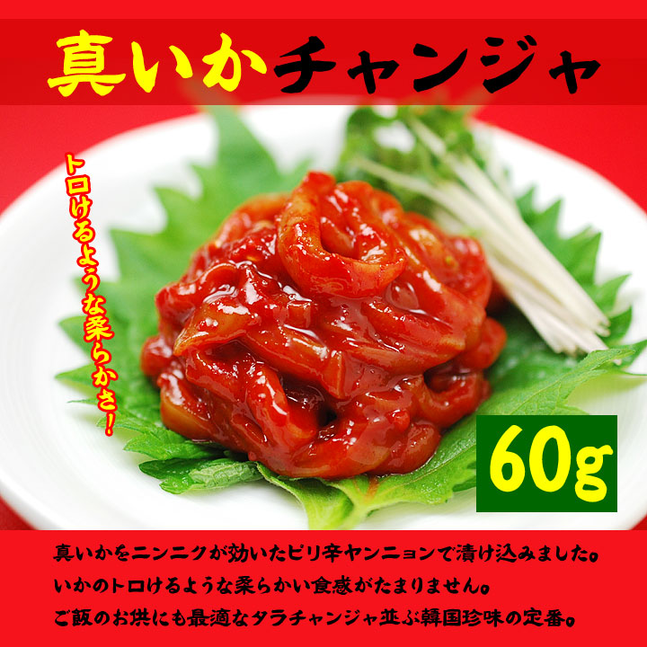 いかチャンジャ60ｇ クール冷蔵便 調理簡単 韓国惣菜 韓国 世界のグルメ Kimuyase