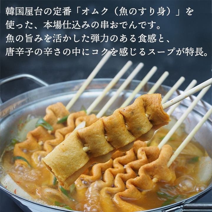 辛口韓国おでん（360g・10本入）冷凍便／おでん オムク 辛口