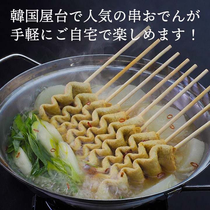 韓国屋台で人気の串おでんが手軽にご自宅で楽しめます！