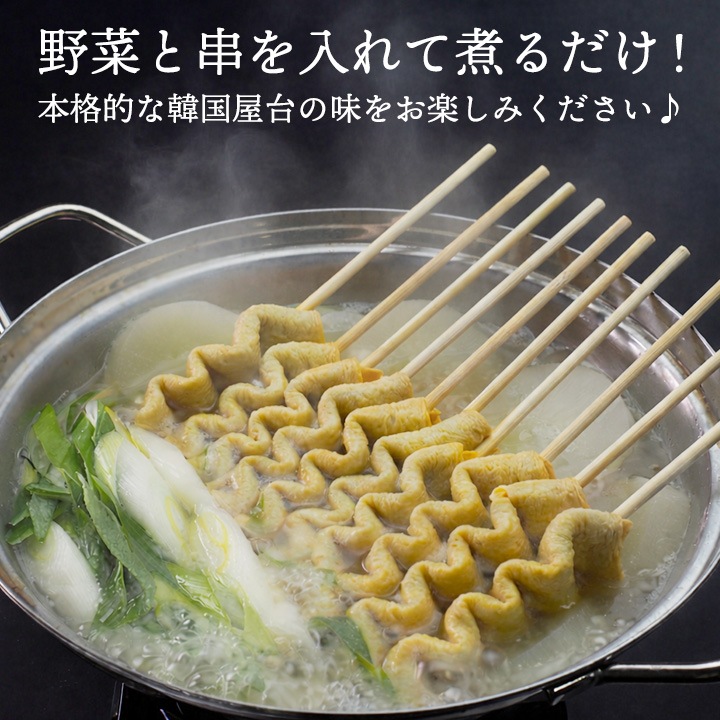 野菜と串を入れて煮るだけ！