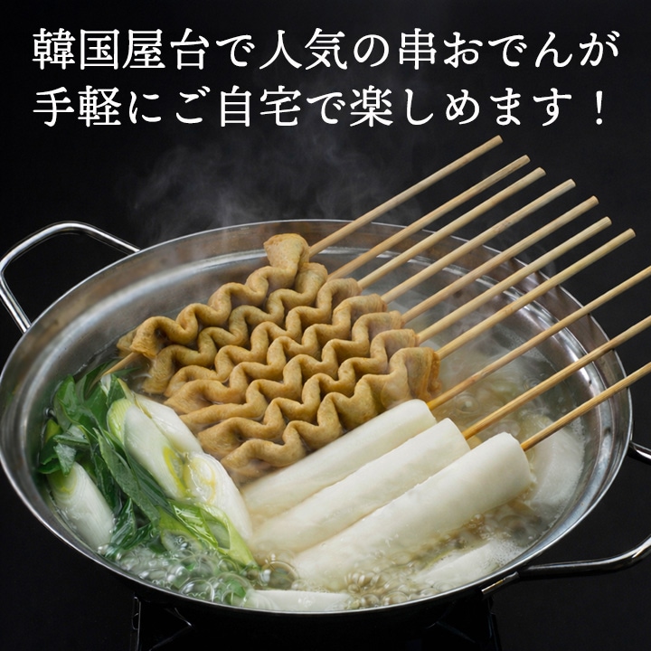 韓国屋台で人気の串おでんが手軽にご自宅で楽しめます！
