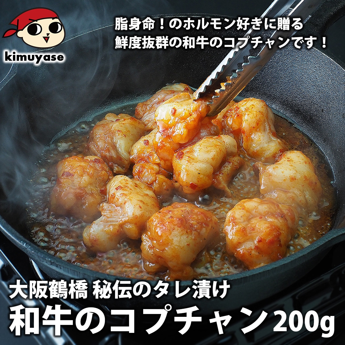 大阪・鶴橋仕込みの脂の甘み、たれの深み。和牛の旨だれコプチャン