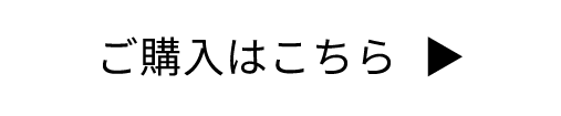 ご購入はこちら