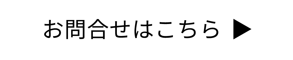 お問合せはこちら