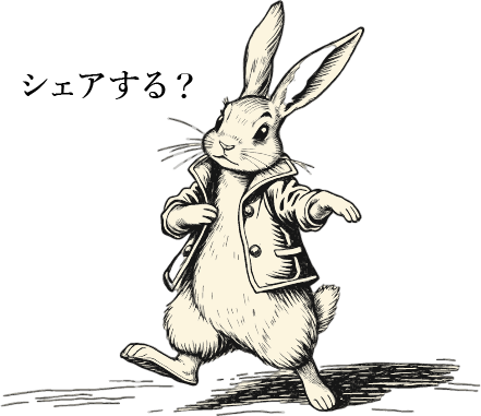 シェアする？
