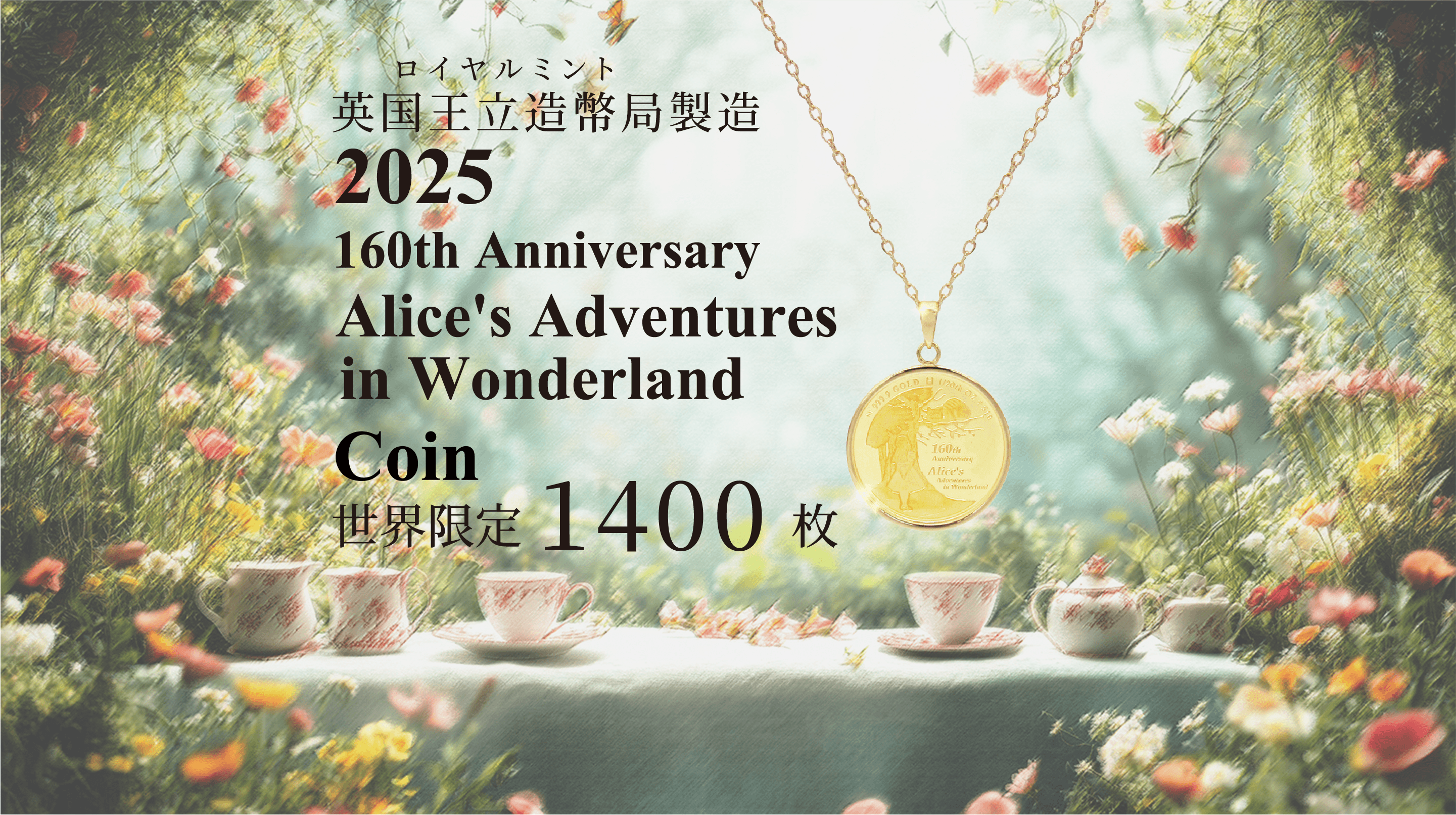 英国王立造幣局製造 2025 160th Anniversary Alice's Adventures in Wonderland Coin 世界限定1400枚