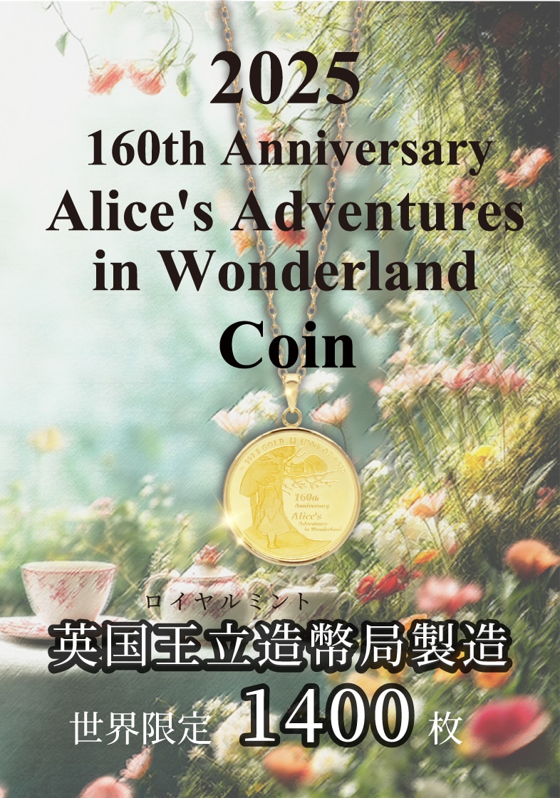 不思議の国のアリス』出版160周年記念純金コイン｜金きゃらじゃぱん
