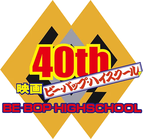 ビー・バップ・ハイスクール 映画公開40周年