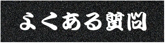 よくあるご質問