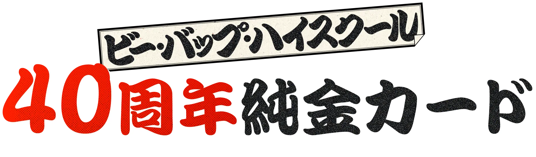 ビー・バップ・ハイスクール40周年純金カード｜金きゃらじゃぱん