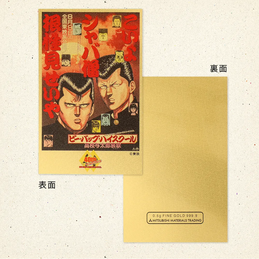 ビー・バップ・ハイスクール40周年純金カード｜金きゃらじゃぱん