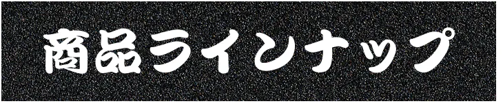商品ラインナップ