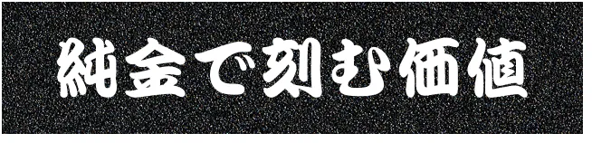 純金で刻む価値