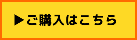 ご購入はこちら