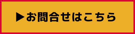 お問合せはこちら