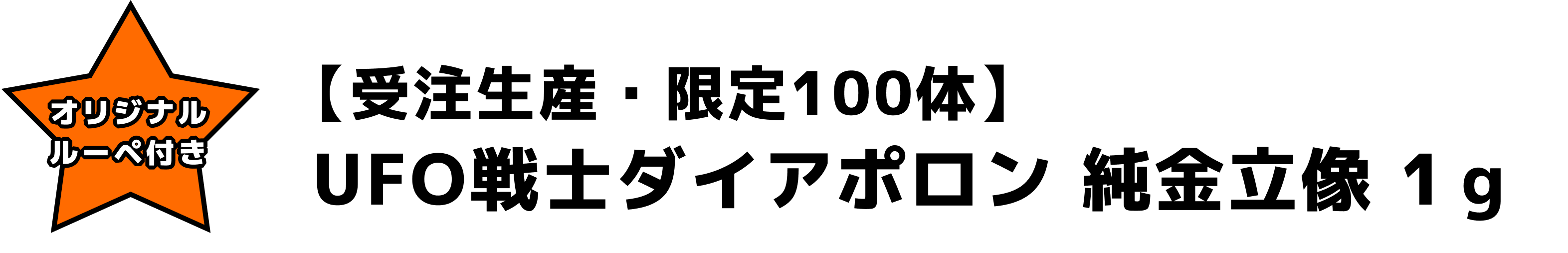 【受注生産・限定100体】UFO戦士ダイアポロン純金立像1g