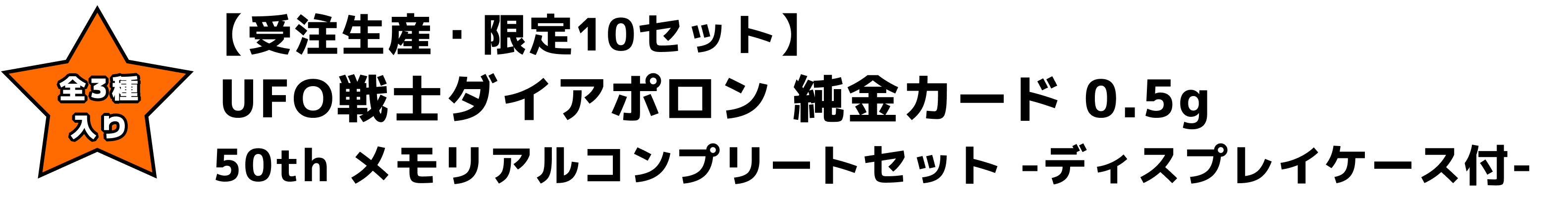 【受注生産・限定10セット】UFO戦士ダイアポロン純金カード50thメモリアルコンプリートセット-ディスプレイ付-