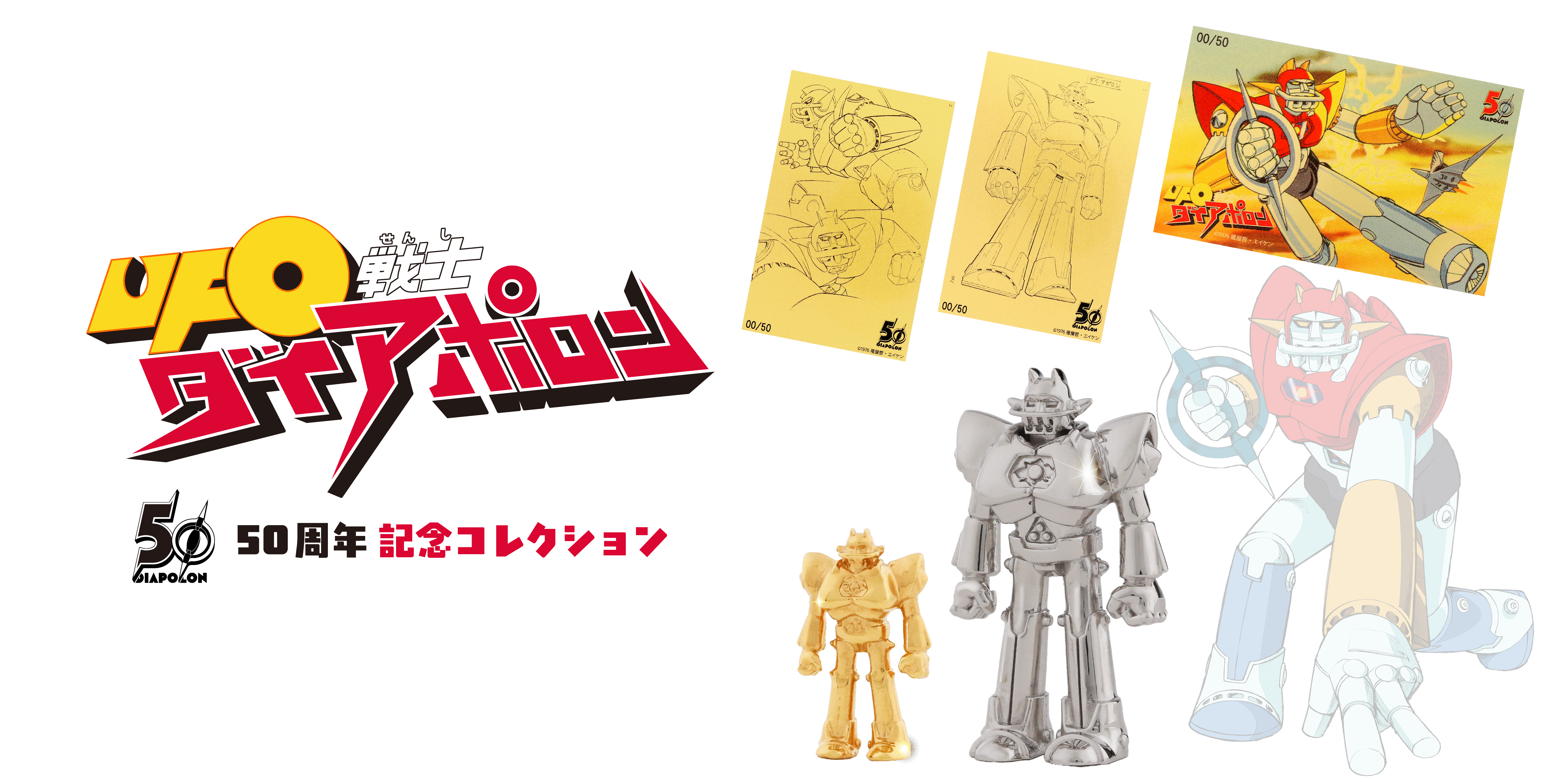 UFO戦士ダイアポロン50周年記念コレクション
