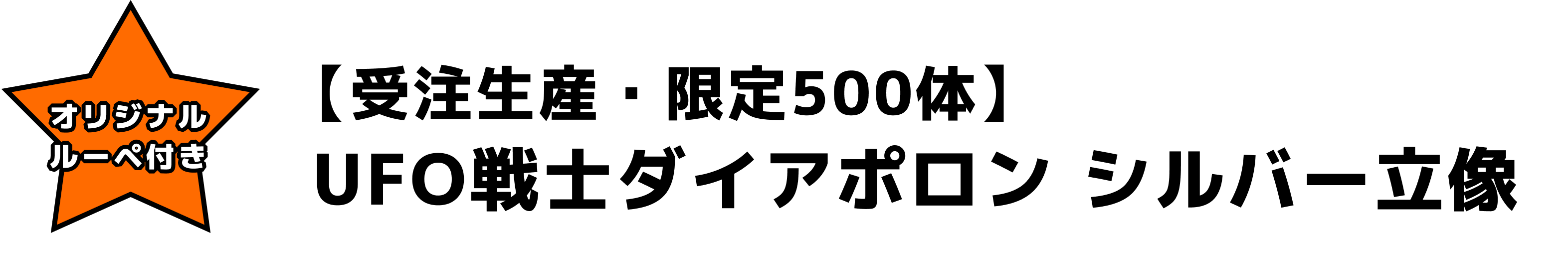 【受注生産・限定500体】UFO戦士ダイアポロンシルバー立像