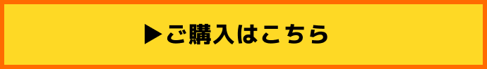ご購入はこちら