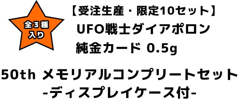 【受注生産・限定10セット】UFO戦士ダイアポロン純金カード50thメモリアルコンプリートセット-ディスプレイ付-