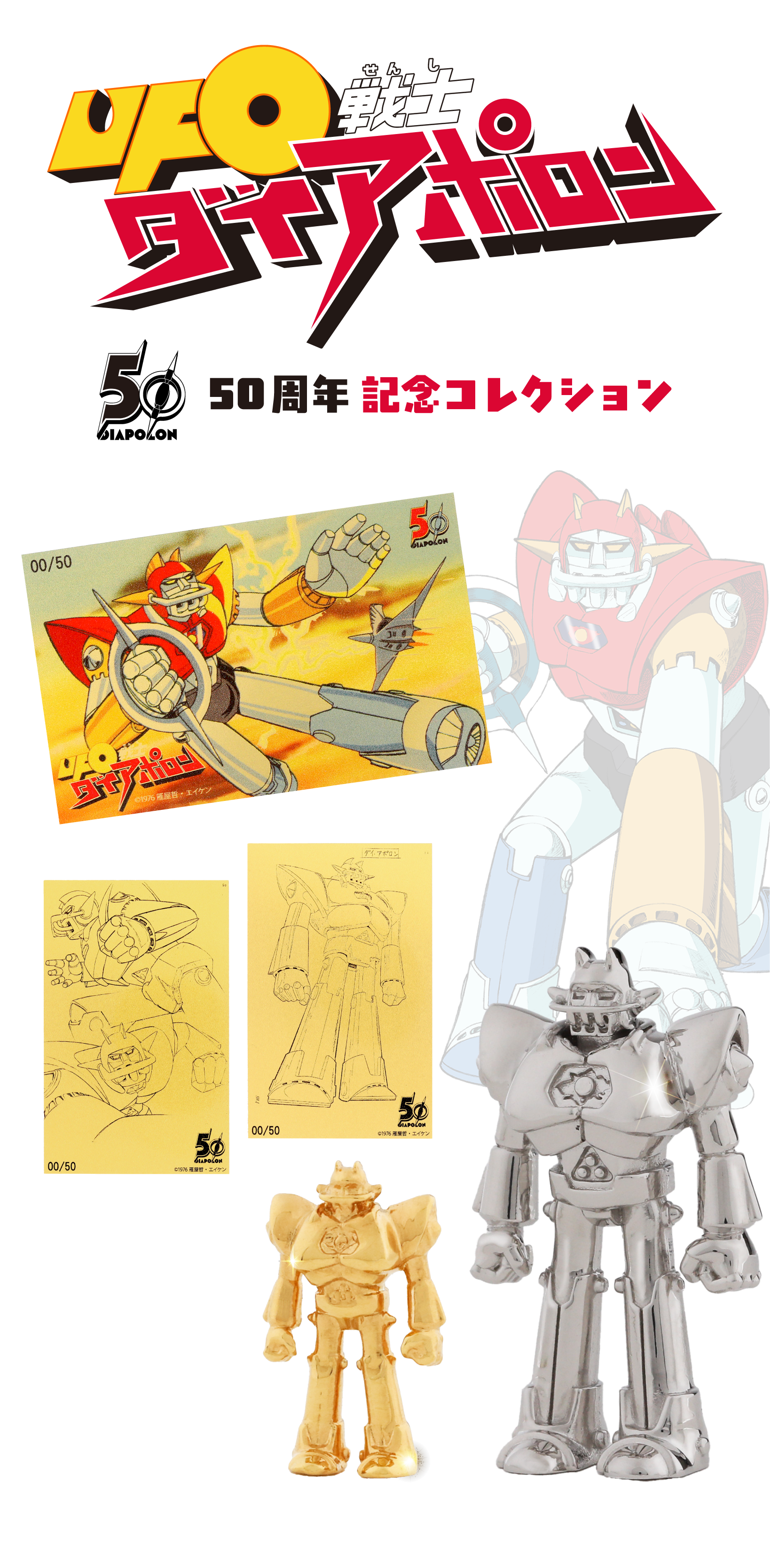 UFO戦士ダイアポロン50周年記念コレクション