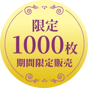 限定1000枚 期間限定販売