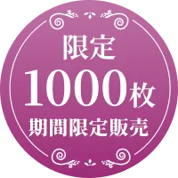 限定1000枚 期間限定販売