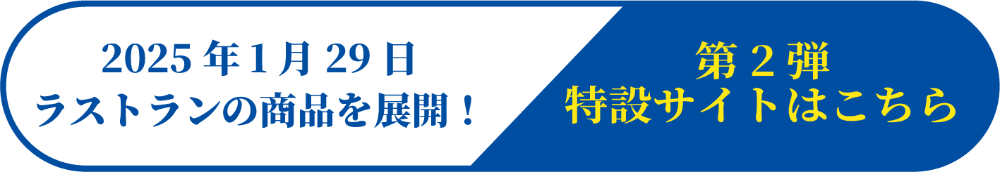 2025年1月29日ラストラン商品を展開！第2弾特設サイトはこちら