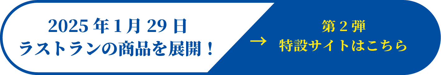 2025年1月29日ラストラン商品を展開！第2弾特設サイトはこちら