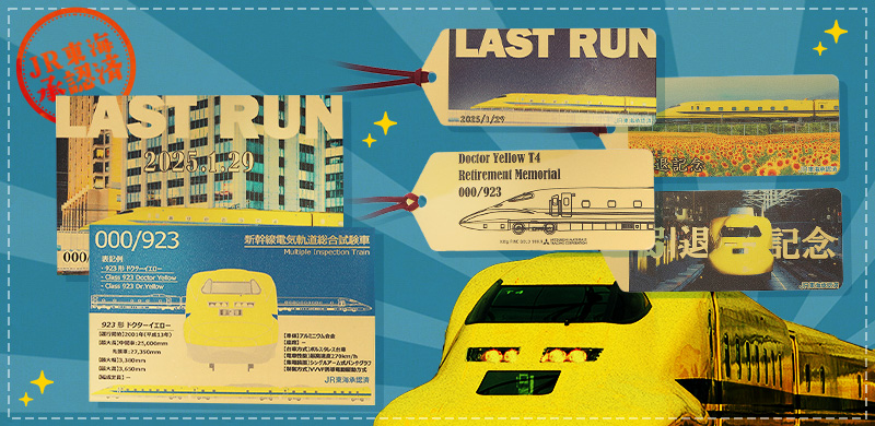 ドクターイエローシリーズ第2弾