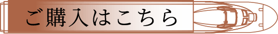 購入ボタン