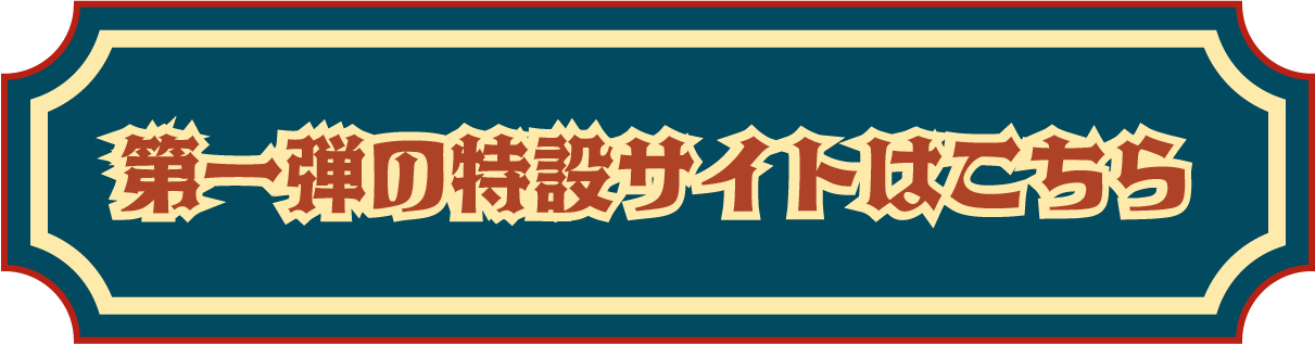 第一弾の特設サイトはこちら