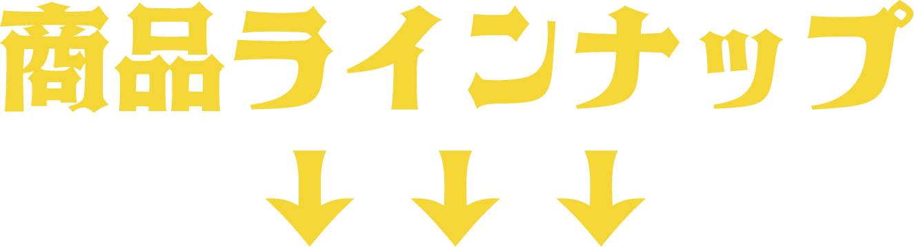 商品ラインアップ