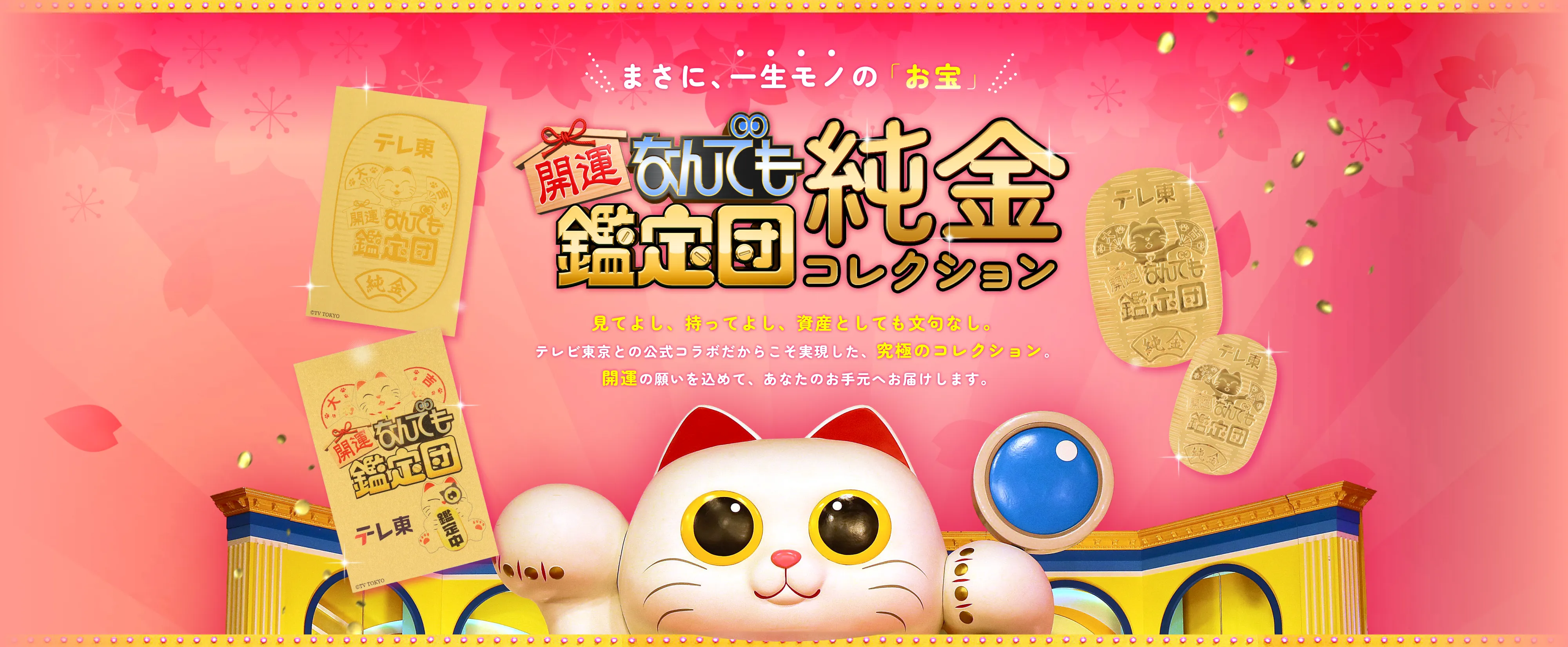 開運！なんでも鑑定団 純金コレクション