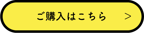 購入ボタン