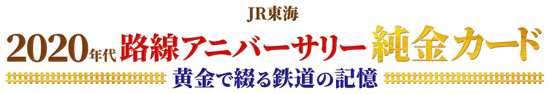 JR東海 2020年代路線アニバーサリー純金カード～黄金で綴る鉄道の記憶～