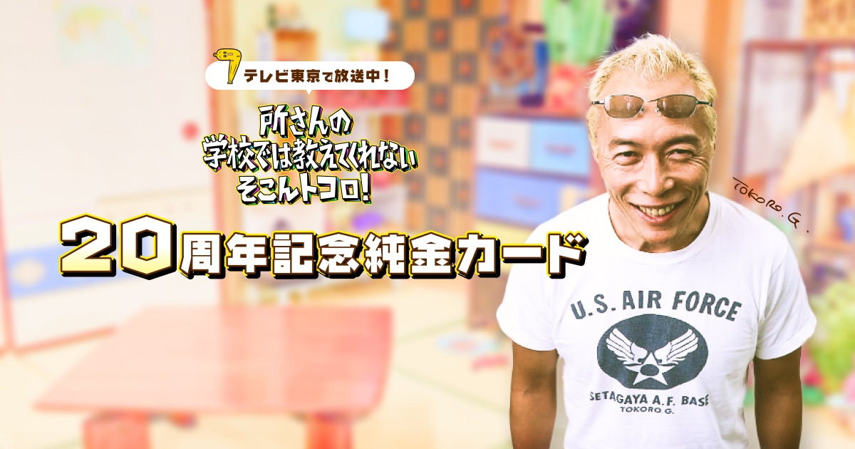 所ジョージ描き下ろし｜そこんトコロ20周年記念純金カード｜金きゃら