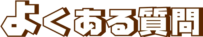 よくあるご質問