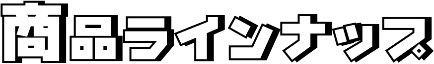 商品ラインナップ