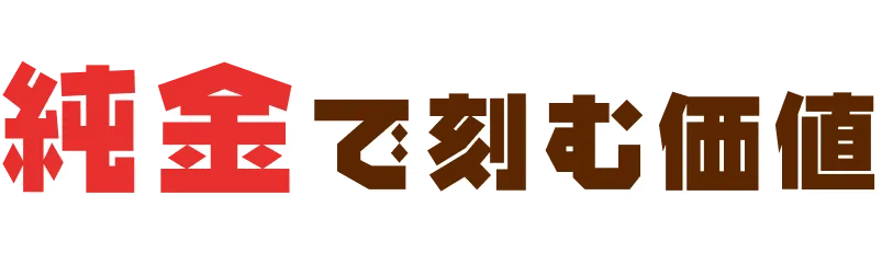 純金で刻む価値
