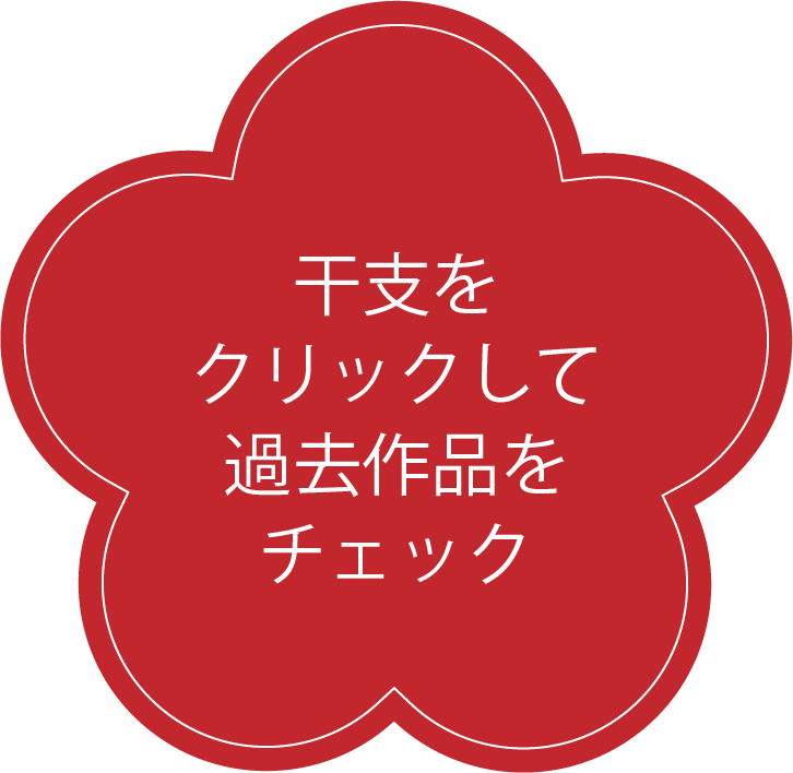 過去作品チェック