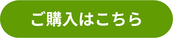 購入ボタン
