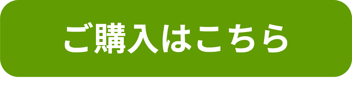 購入ボタン