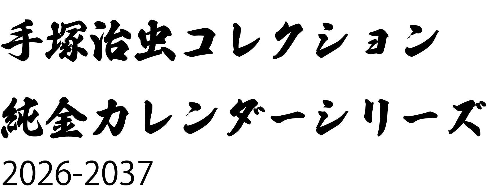 手塚治虫コレクション純金カレンダーシリーズ