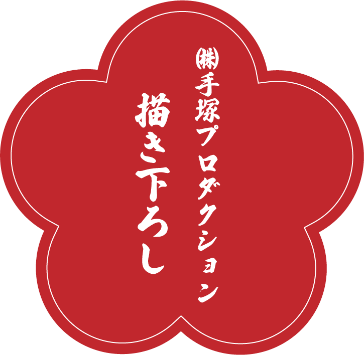 （株）手塚プロダクション描き下ろし