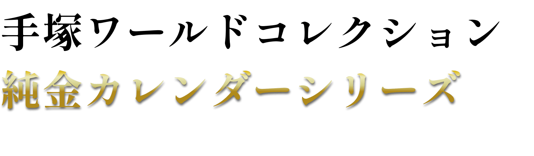 公式】手塚ワールドコレクション 純金カレンダーシリーズ｜金きゃら