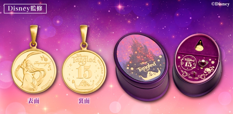 ラプンツェル純金ペンダントトップ
