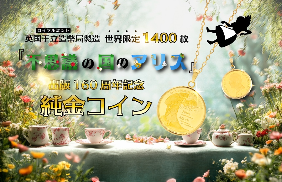 不思議の国のアリス』出版160周年記念純金コイン｜金きゃらじゃぱん